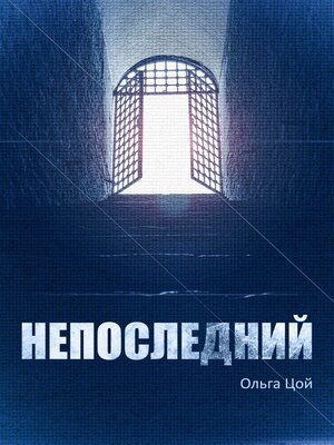 cover image of Непоследний